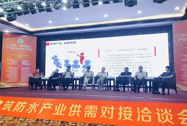 建筑防水產業供需對接洽談會